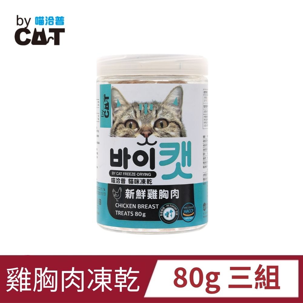 喵洽普 貓咪凍乾零食 雞胸肉 80g 3組入