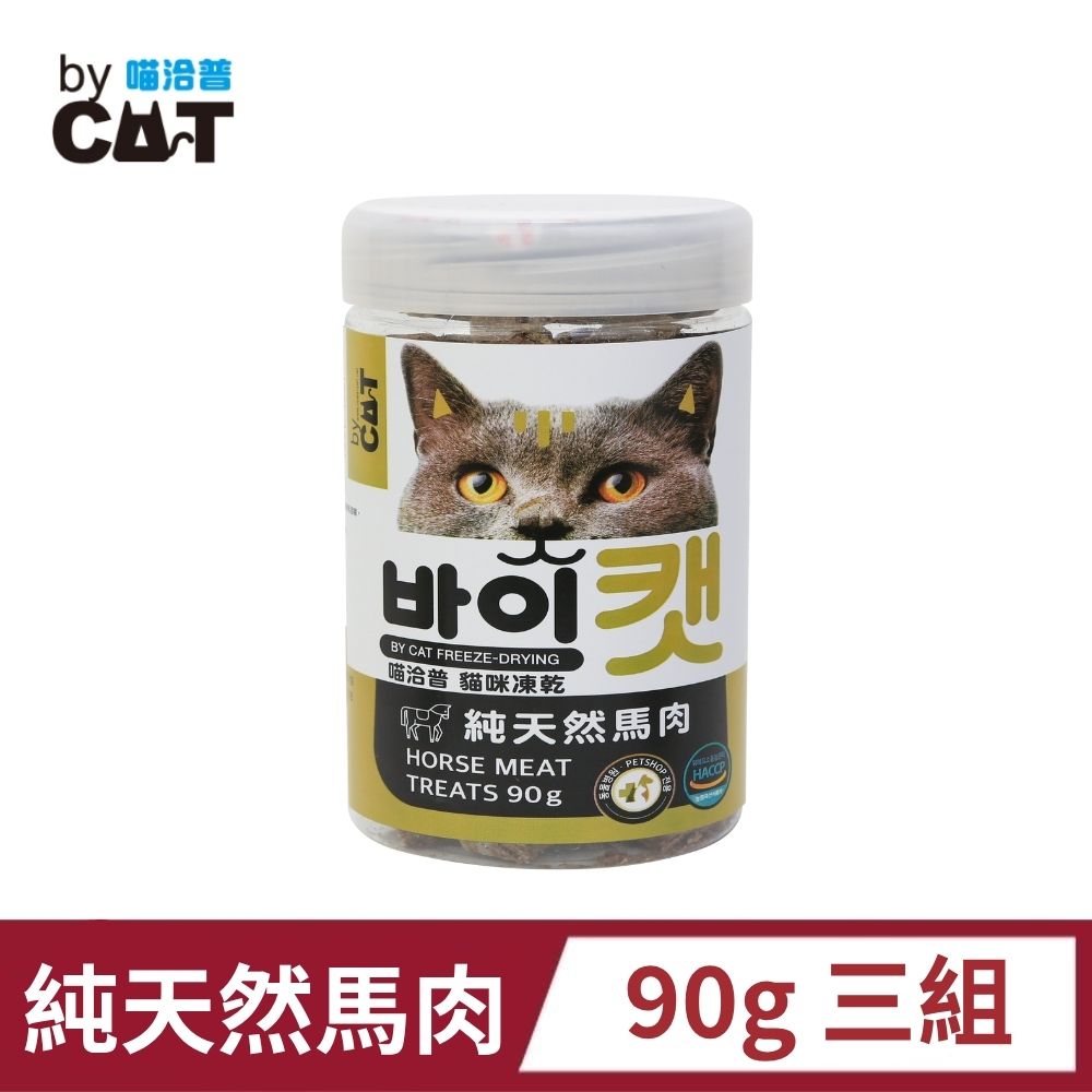喵洽普 貓咪凍乾零食 純天然馬肉 90g 3組入