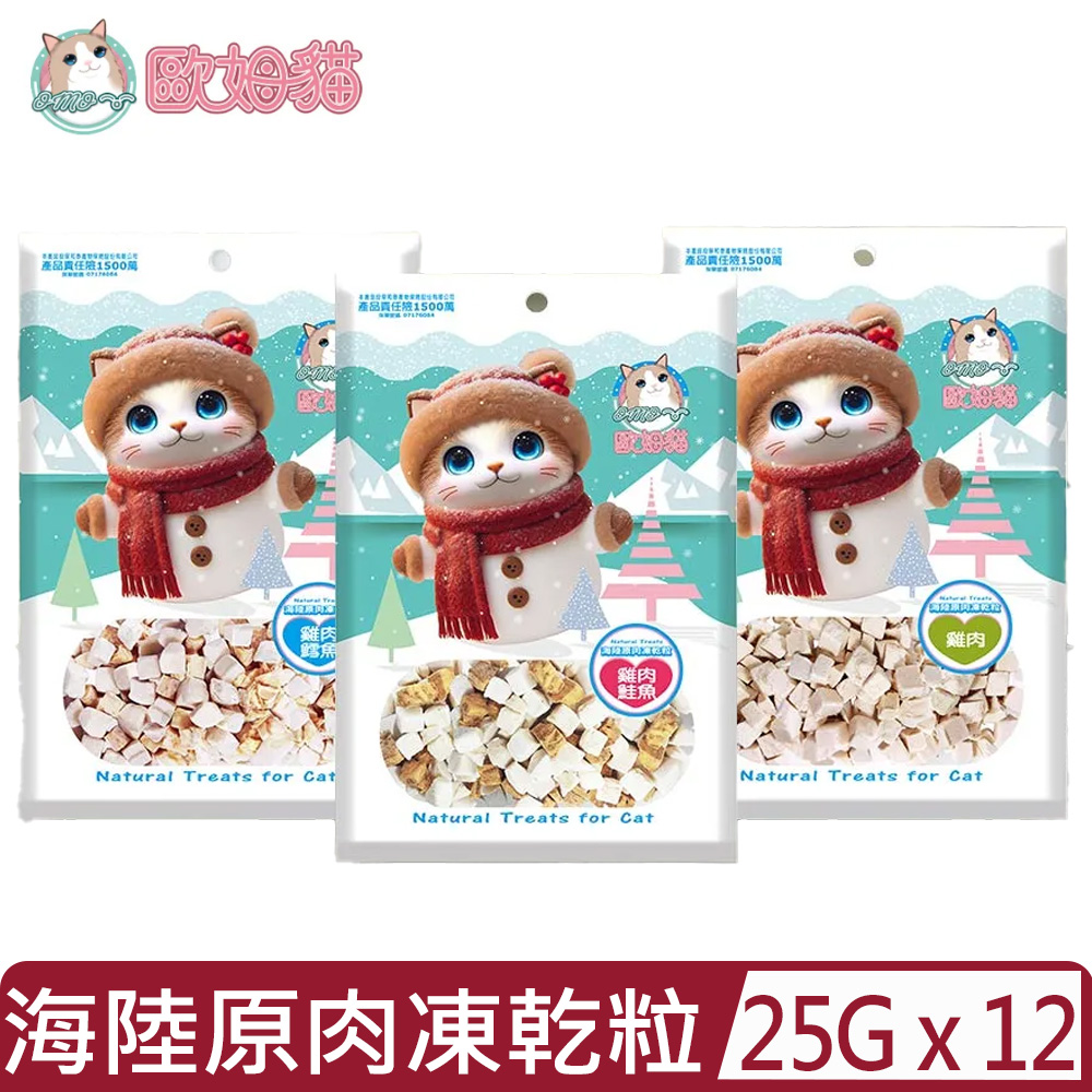 【12入組】歐姆貓OMO -海陸原肉凍乾粒 袋裝 25g