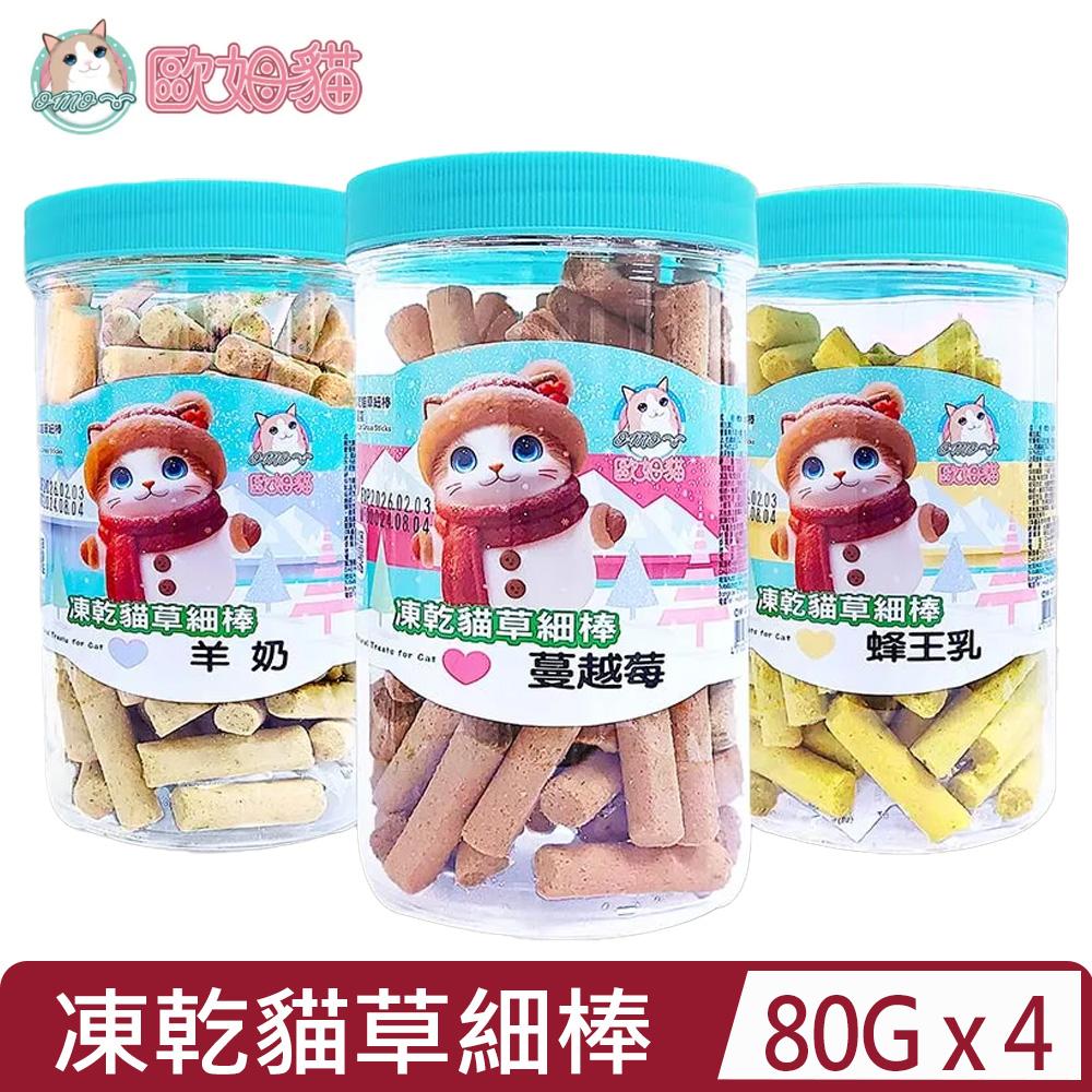 【4入組】歐姆貓OMO -凍乾貓草細棒 罐裝 80g