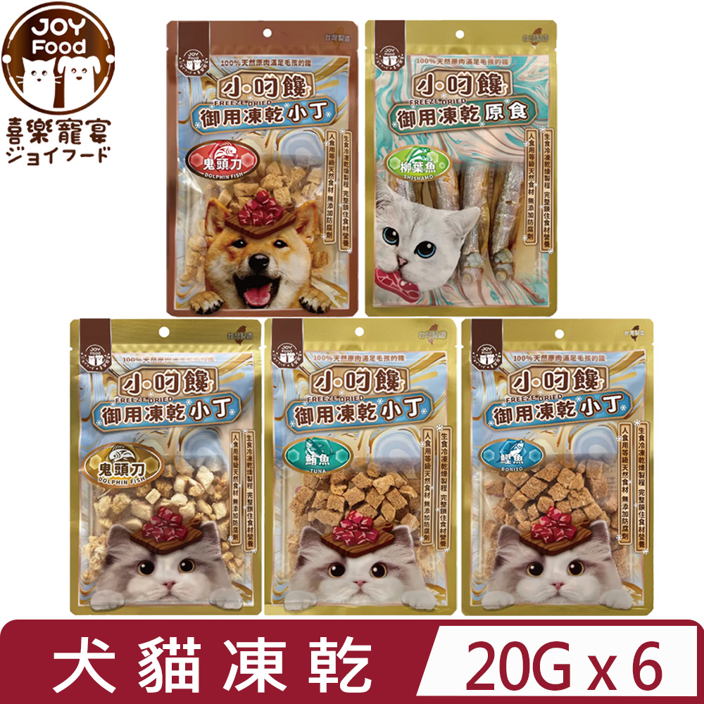 喜樂寵宴 【6入組】JOY FOOD-小叼饞御用凍乾小丁 20g (犬/貓用凍乾零食)