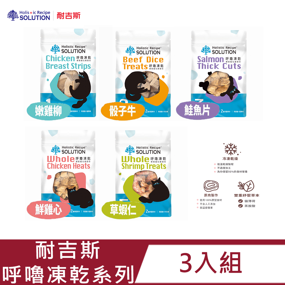 SOLUTION 耐吉斯 呼嚕凍乾系列(嫩雞柳/骰子牛/鮭魚片/鮮雞心/草蝦仁)