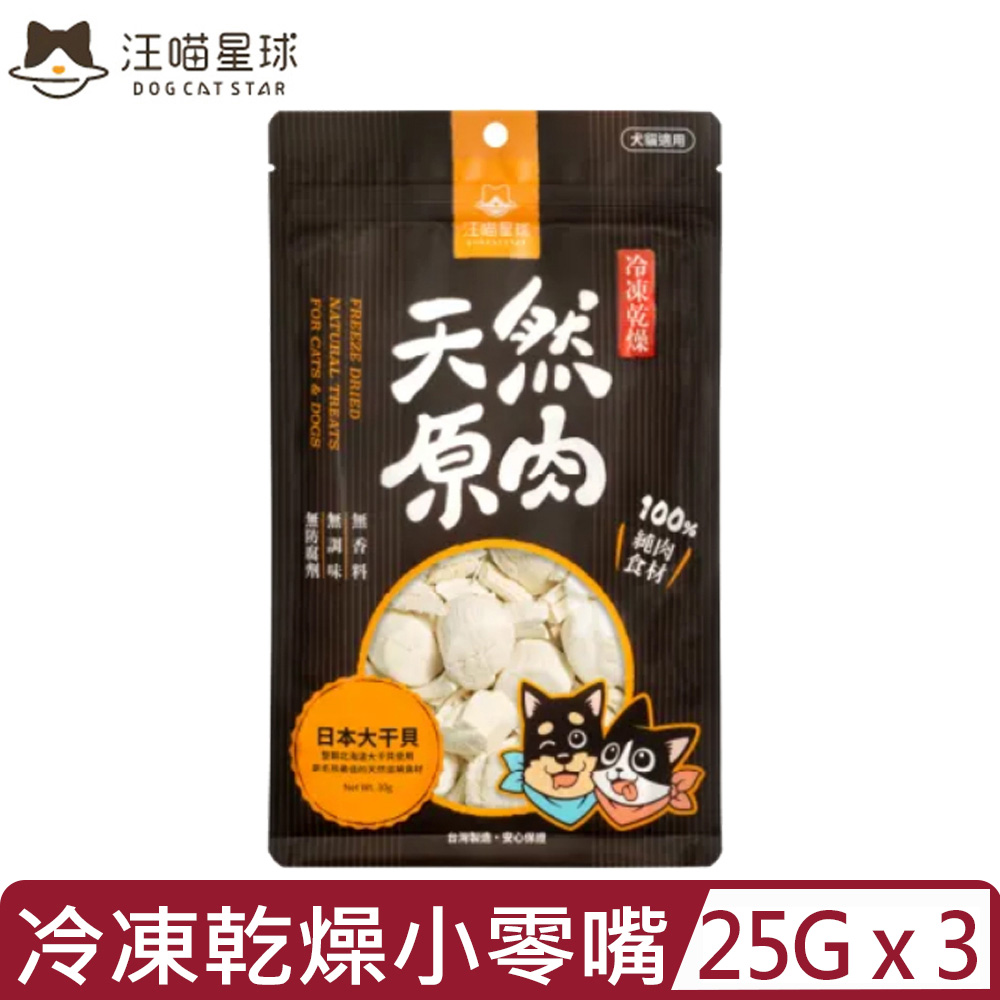 汪喵星球 【3入組】DOG CATSTAR-汪喵冷凍乾燥小零嘴-北海道大干貝 25g (SN550)
