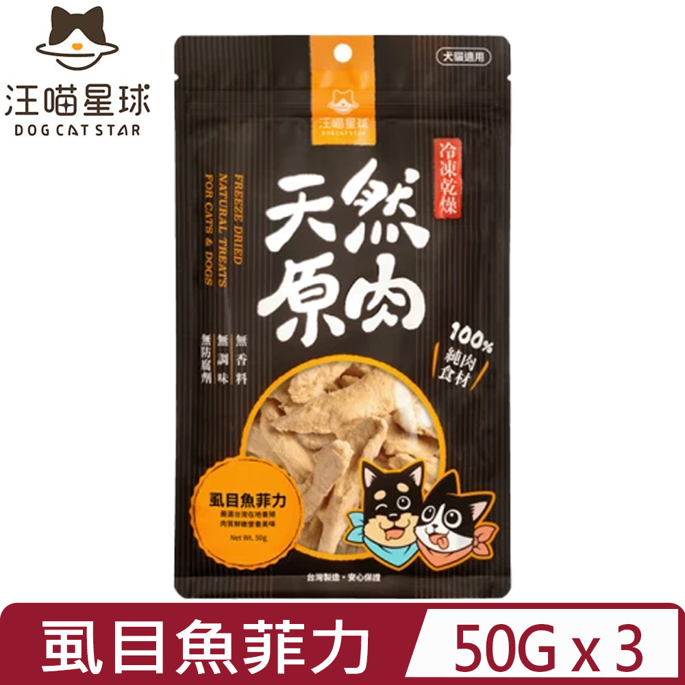汪喵星球 【3入組】DOG CATSTAR-汪喵冷凍乾燥小零嘴-虱目魚菲力 50g (SN560)