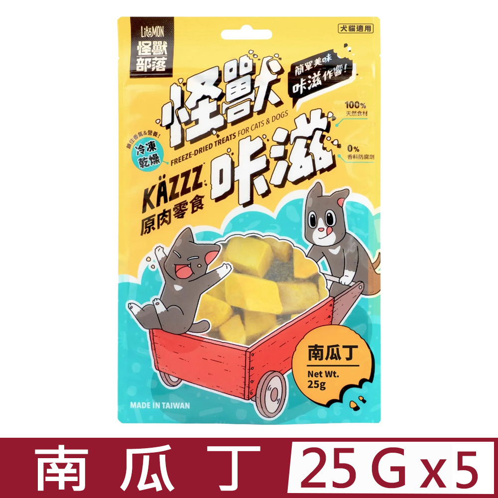 怪獸部落 【5入組】LitoMON-怪獸咔滋 原肉零食-南瓜丁 25g 犬貓適用 (D506)