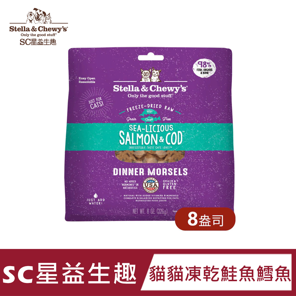 【SC星益生趣】貓貓主食凍乾 鮭魚鱈魚 8盎司｜無穀無麩質｜適口性高｜WDJ推薦