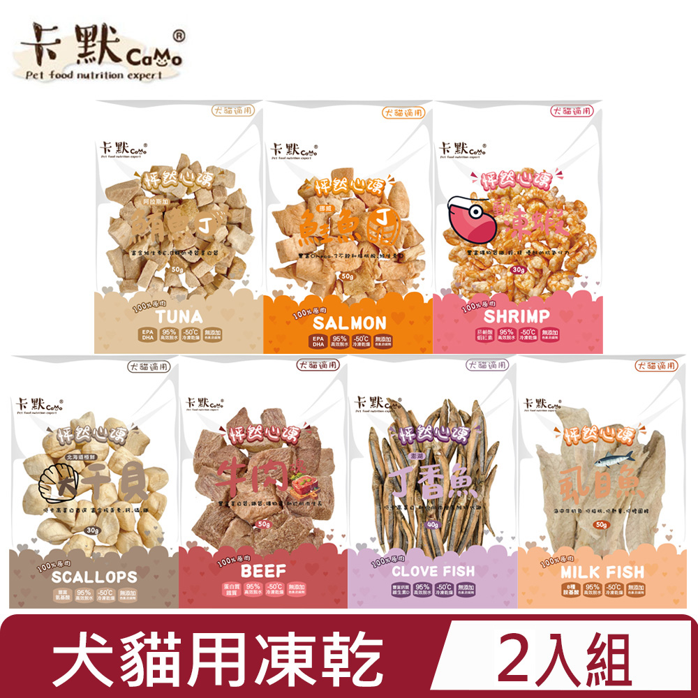 【2入組】CAMO卡默-怦然心凍 犬貓用凍乾 (日常包) 30g~50g