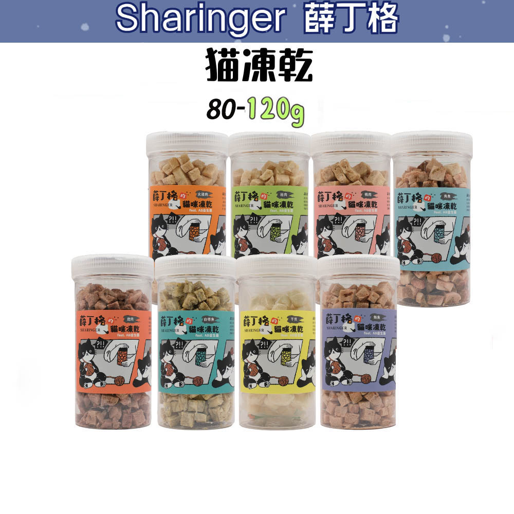 【薛丁格Sharinger】益生菌 貓咪凍乾零食 大罐80g-120g〔貓凍乾/貓零食〕