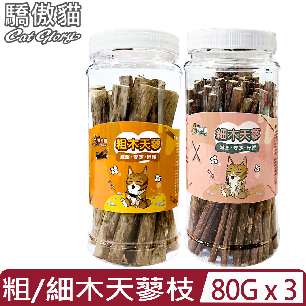 CatGlory 驕傲貓 【3入組】-＜粗/細＞木天蓼枝 大罐 80g