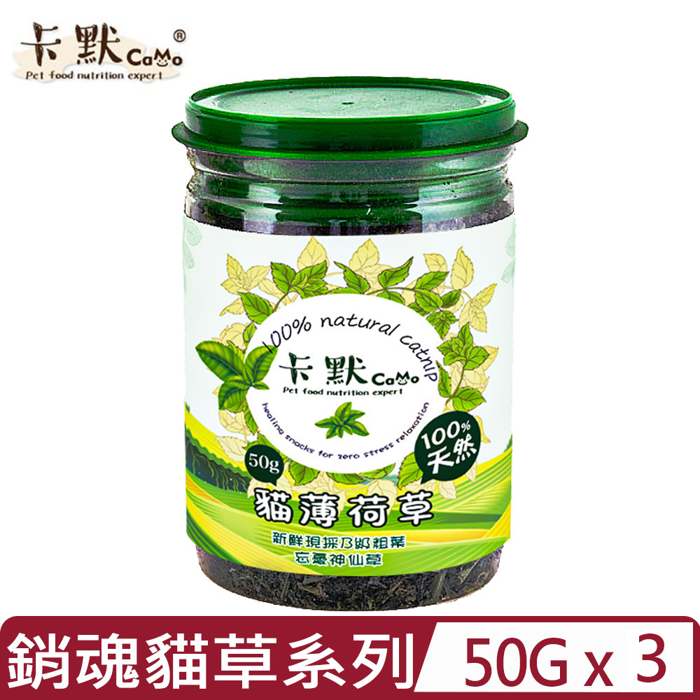 【3入組】CAMO卡默-銷魂貓草系列|特級貓草 50g (CA-203) 新鮮現採B級粗葉 忘憂神仙草