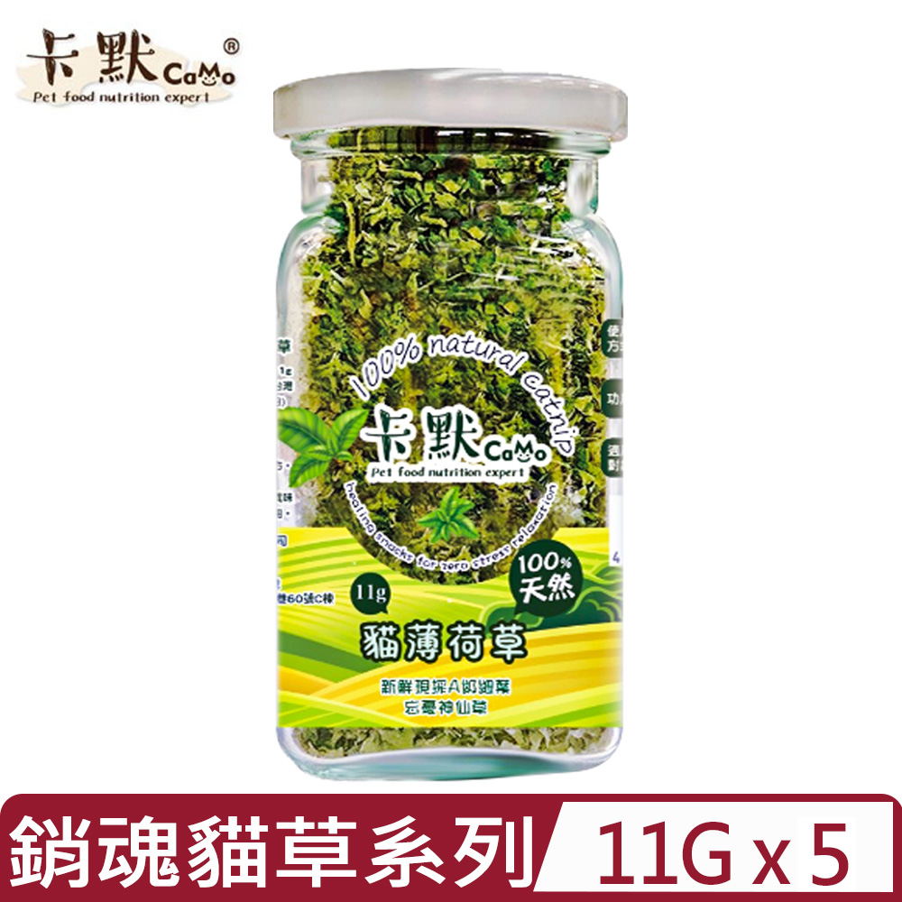 【5入組】CAMO卡默-銷魂貓草系列|頂級貓薄荷草 11g (CA-201) 新鮮現採A級細葉 忘憂神仙草