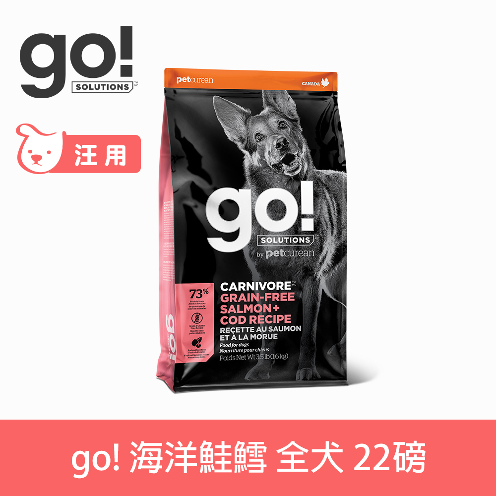 GO! 海洋鮭鱈 22磅 狗狗高肉量系列 (狗飼料 WDJ推薦 視力保健 無穀飼料)