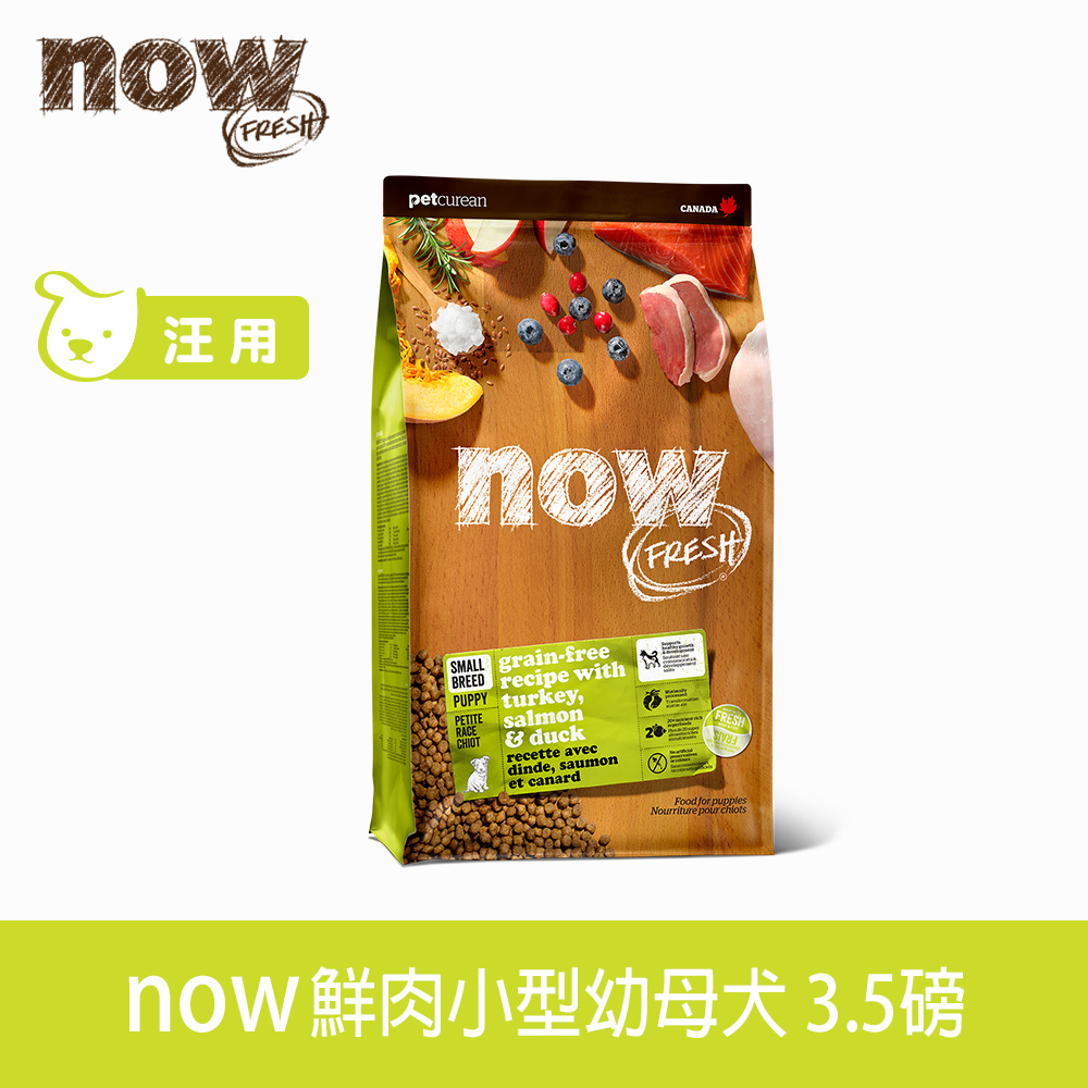now 鮮肉天然糧 小型幼犬/懷孕犬 鮮肉配方3.5磅 狗狗無穀天然糧 (犬糧 狗飼料 火雞 鴨肉 鮭魚 小顆粒 小型犬 挑嘴)