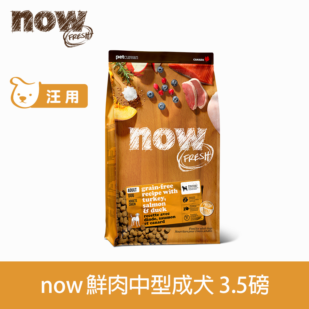 now 鮮肉天然糧 成犬 鮮肉配方3.5磅 狗狗無穀天然糧 (犬糧 狗飼料 火雞 鴨肉 鮭魚 護膚 亮毛 挑嘴)