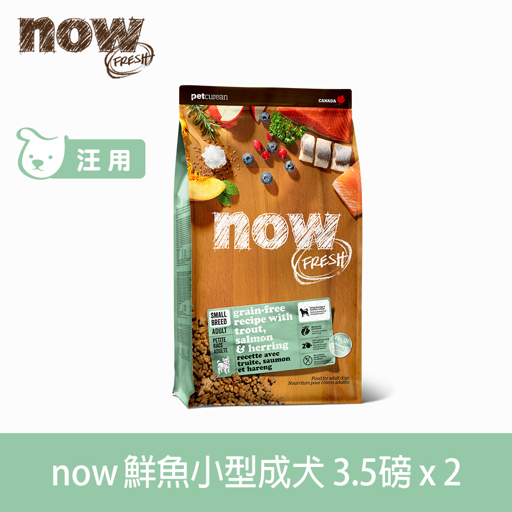 now 鮮肉天然糧 小型犬鮮魚配方3.5磅 兩件組 狗狗無穀天然糧 (犬糧 狗飼料 鮭魚 鱒魚 鯡魚 皮毛保健 護膚 小顆粒)