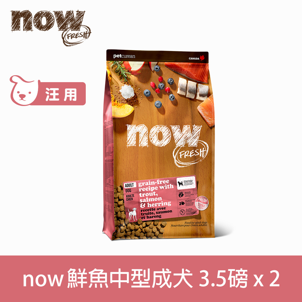 now 鮮肉天然糧 成犬鮮魚配方3.5磅 兩件組 狗狗無穀天然糧 (犬糧 狗飼料 鱒魚 鮭魚 鯡魚 皮毛保健 護膚)