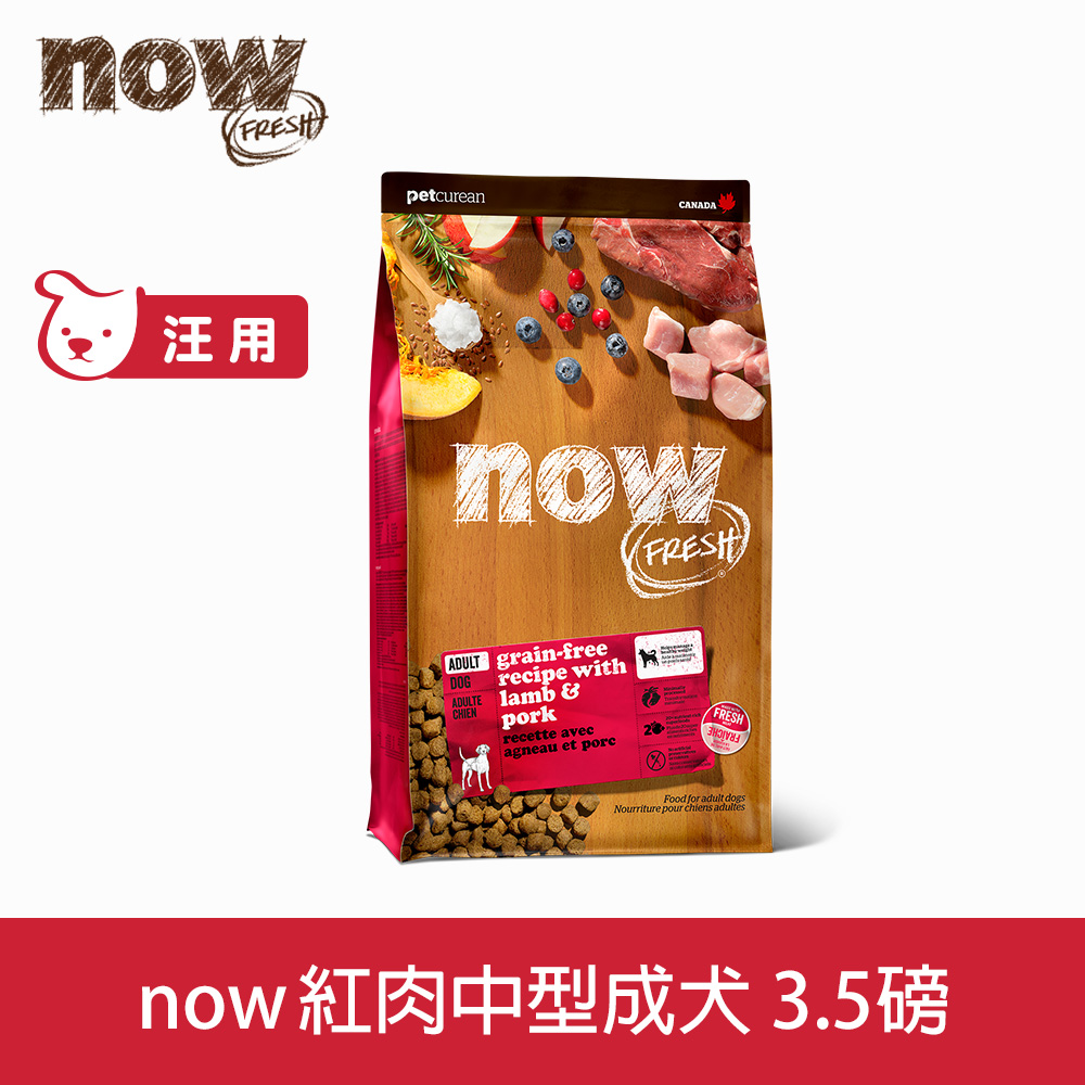now 鮮肉天然糧 成犬紅肉配方3.5磅 狗狗無穀天然糧 (犬糧 狗飼料 羊肉 維持體態 護膚)