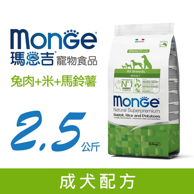 MONGE 天然呵護 成犬配方(兔肉+米+馬鈴薯) 2.5kg