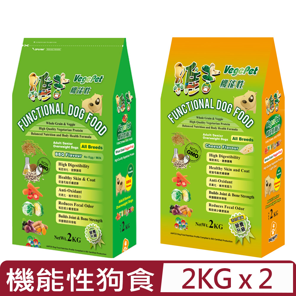 VegePet 維吉 【2入組】-機能性狗食-高消化植物蛋白/野菜水果配方《起司/碳烤》口味(全犬種用) 2KG(狗飼料)