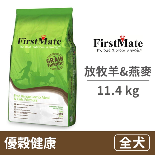 FirstMate 第一饗宴  優穀健康 放牧羊&燕麥全犬配方11.4公斤