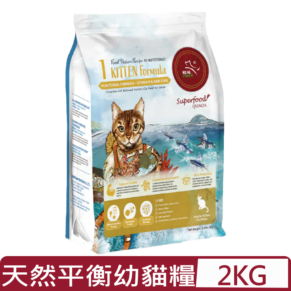 REAL POWER 瑞威寵糧 -天然平衡貓糧 1號幼貓 腸胃護膚配方 4.4lbs｜2kg (FC1120)(貓主食/貓乾糧/貓飼料)