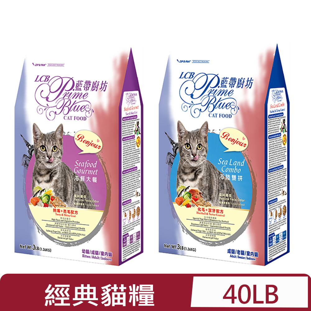 LCB藍帶廚坊 -經典系列 (挑嘴亮毛/化毛潔牙)貓糧 40LB(貓主食/貓乾糧/貓飼料)