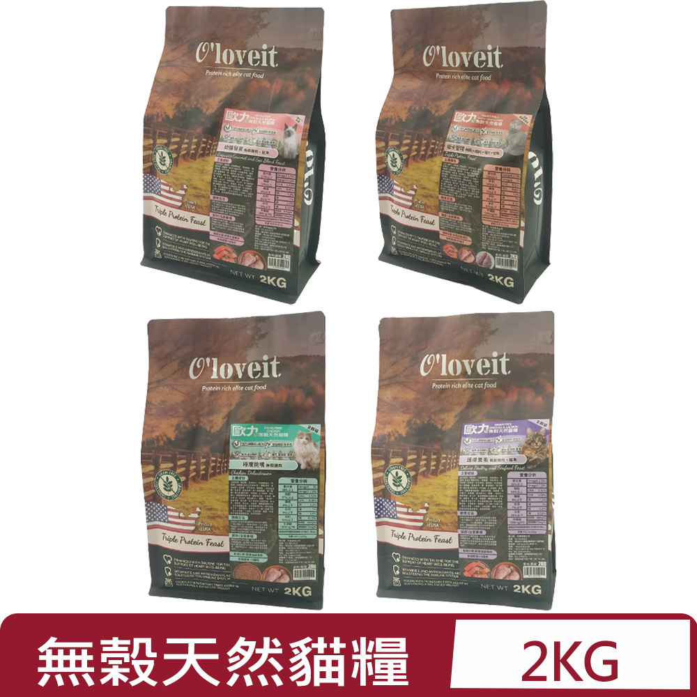 美國Oloveit歐力 -無榖天然寵糧系列(貓糧)- 2KG(貓主食/貓乾糧/貓飼料)