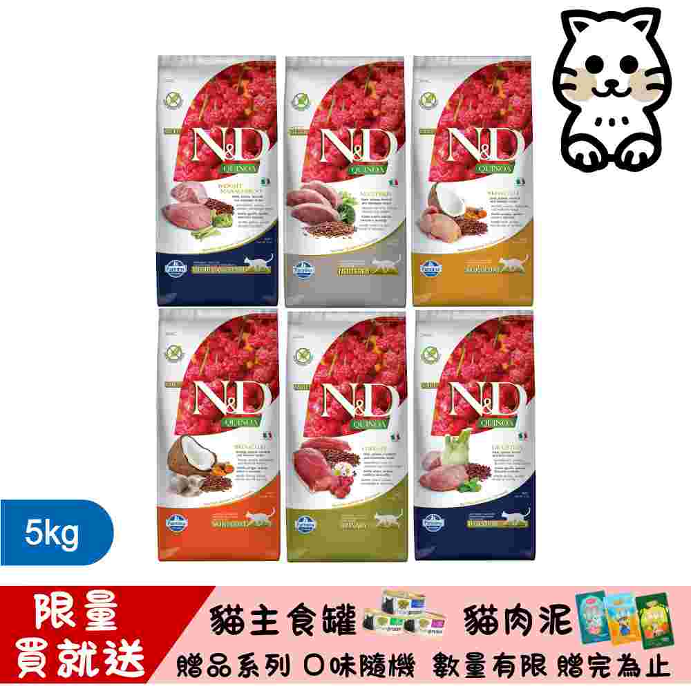 Farmina 法米納 N&D 天然藜麥無榖機能系列(QC)貓用 5kg (貓飼料)