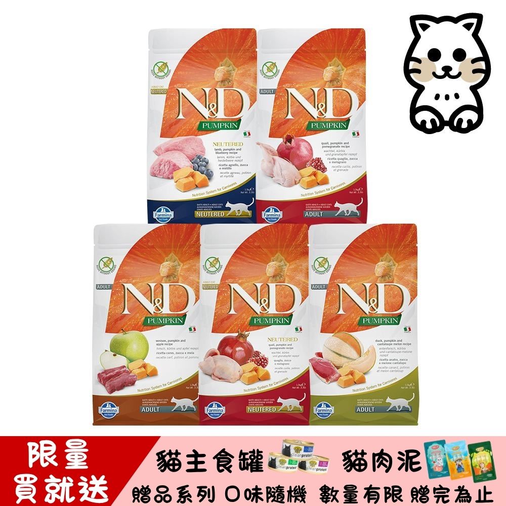 Farmina 法米納 N&D 天然南瓜無穀系列（PC）貓用 1.5kg (貓飼料)（其他規格）