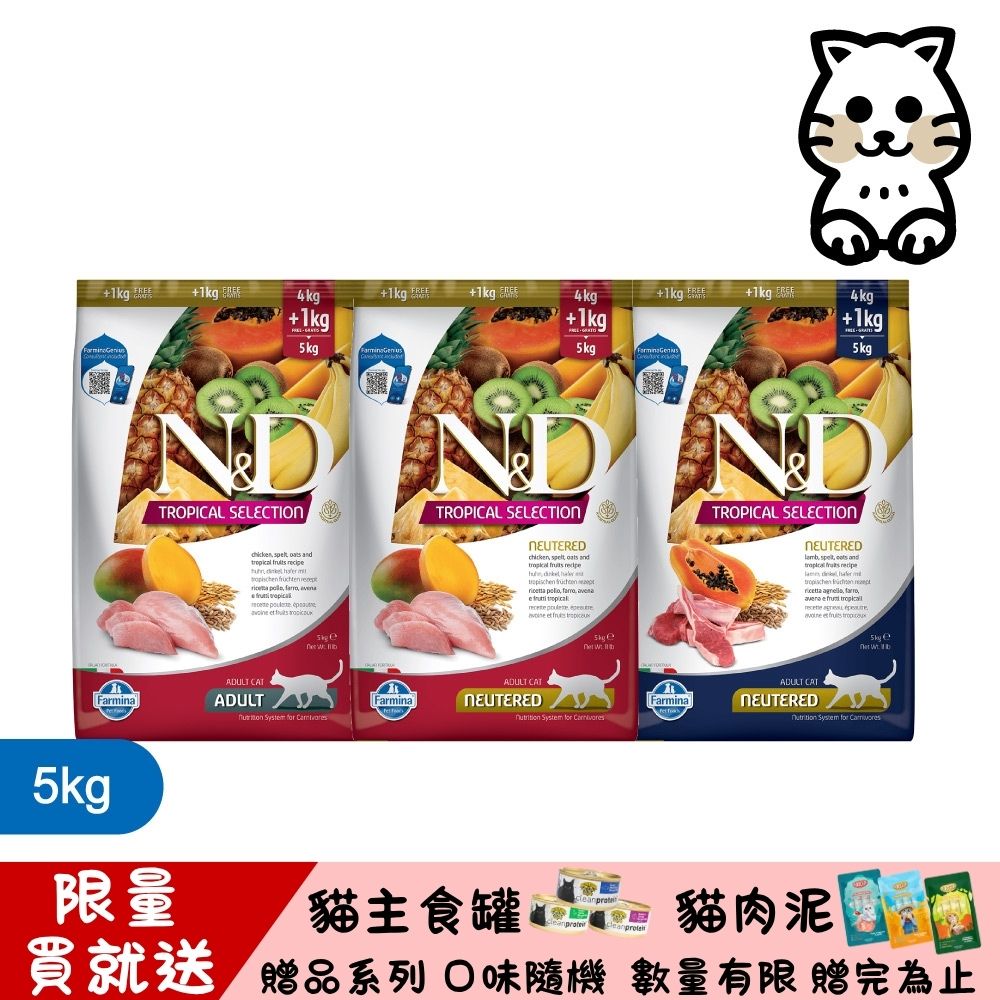 Farmina 法米納 N&D 天然熱帶水果系列(FTC)貓用 5kg (貓飼料)