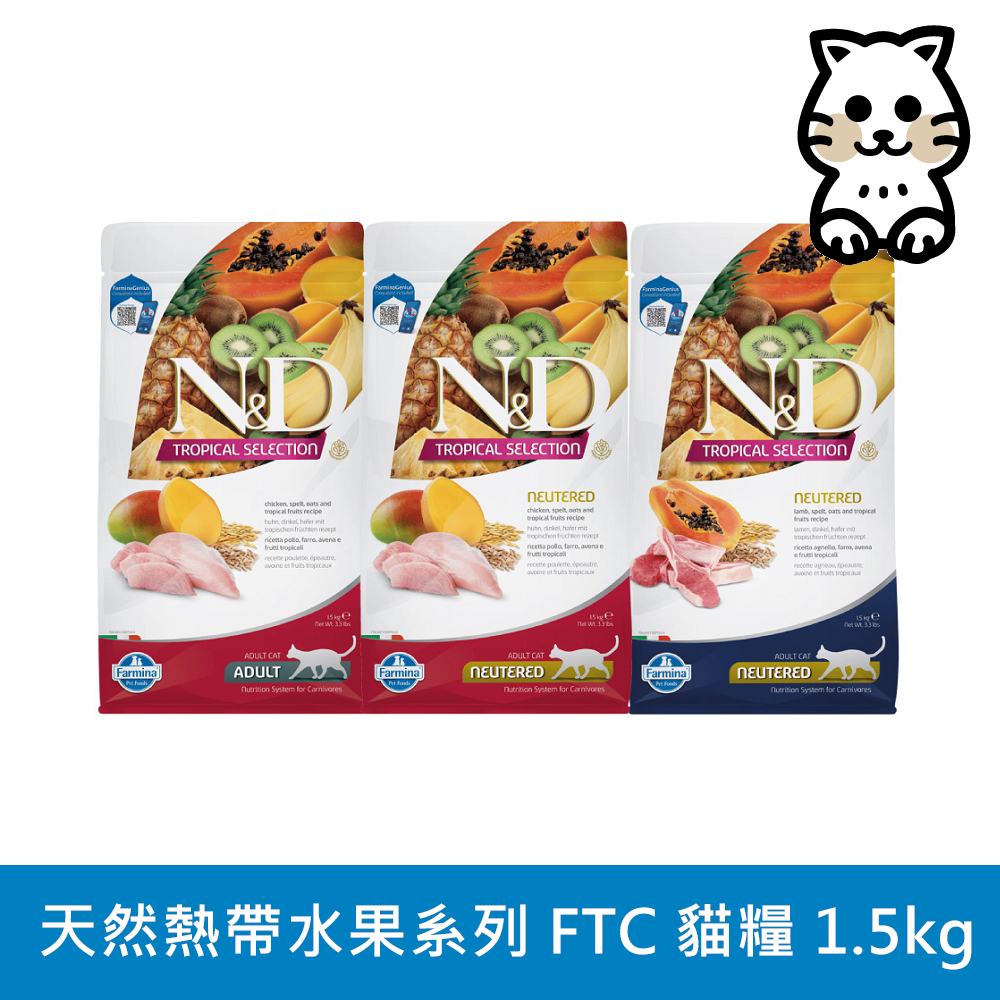 Farmina 法米納 N&D 天然熱帶水果系列(FTC)貓用 1.5kg (貓飼料)