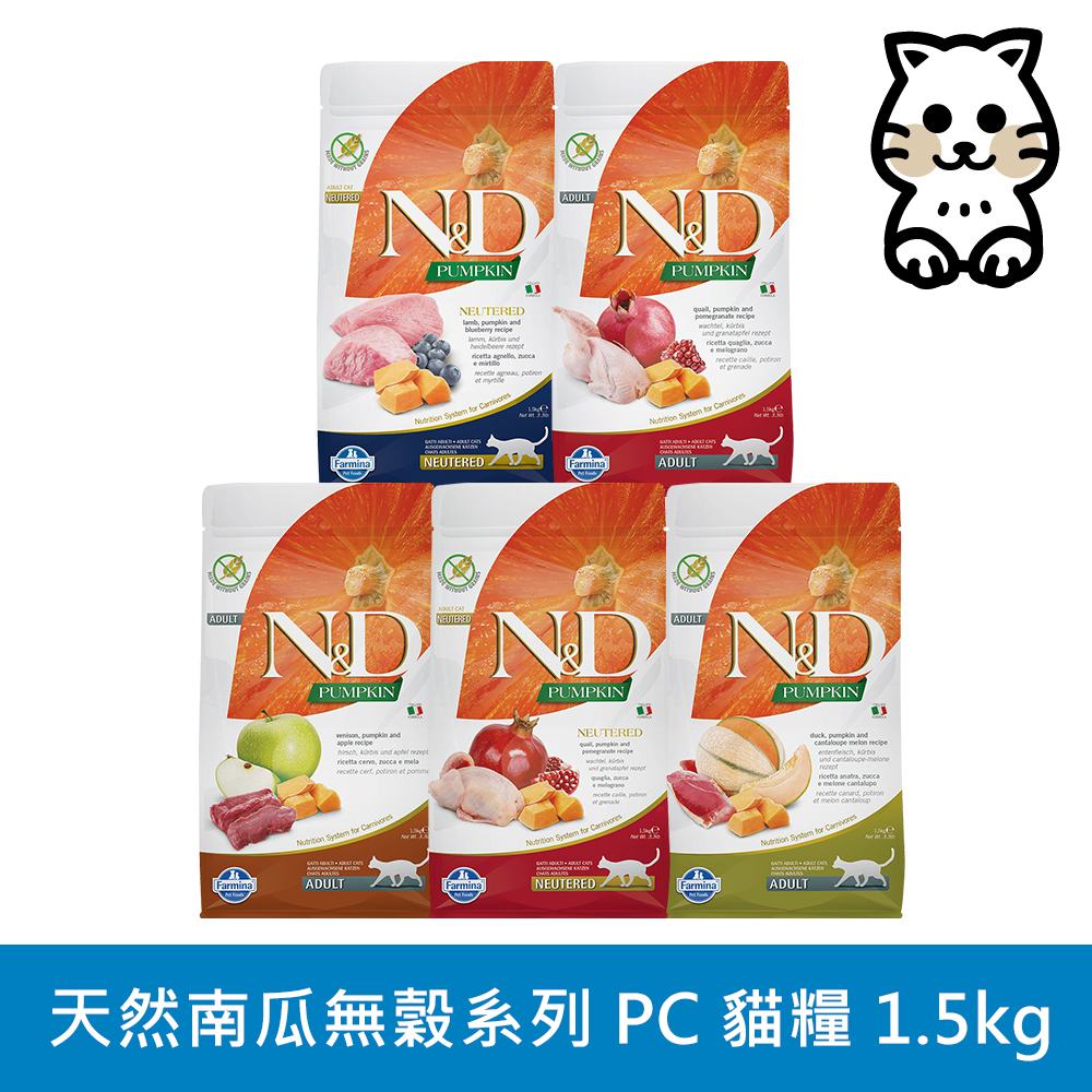 Farmina 法米納 N&D 天然南瓜無穀系列(PC)貓用 1.5kg (貓飼料)