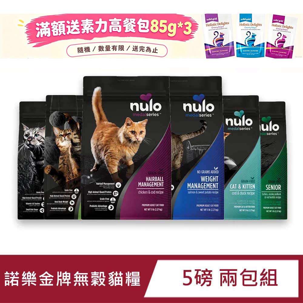 Nulo 諾樂 金牌無穀高蛋白貓糧 貓飼料 5磅 2包組