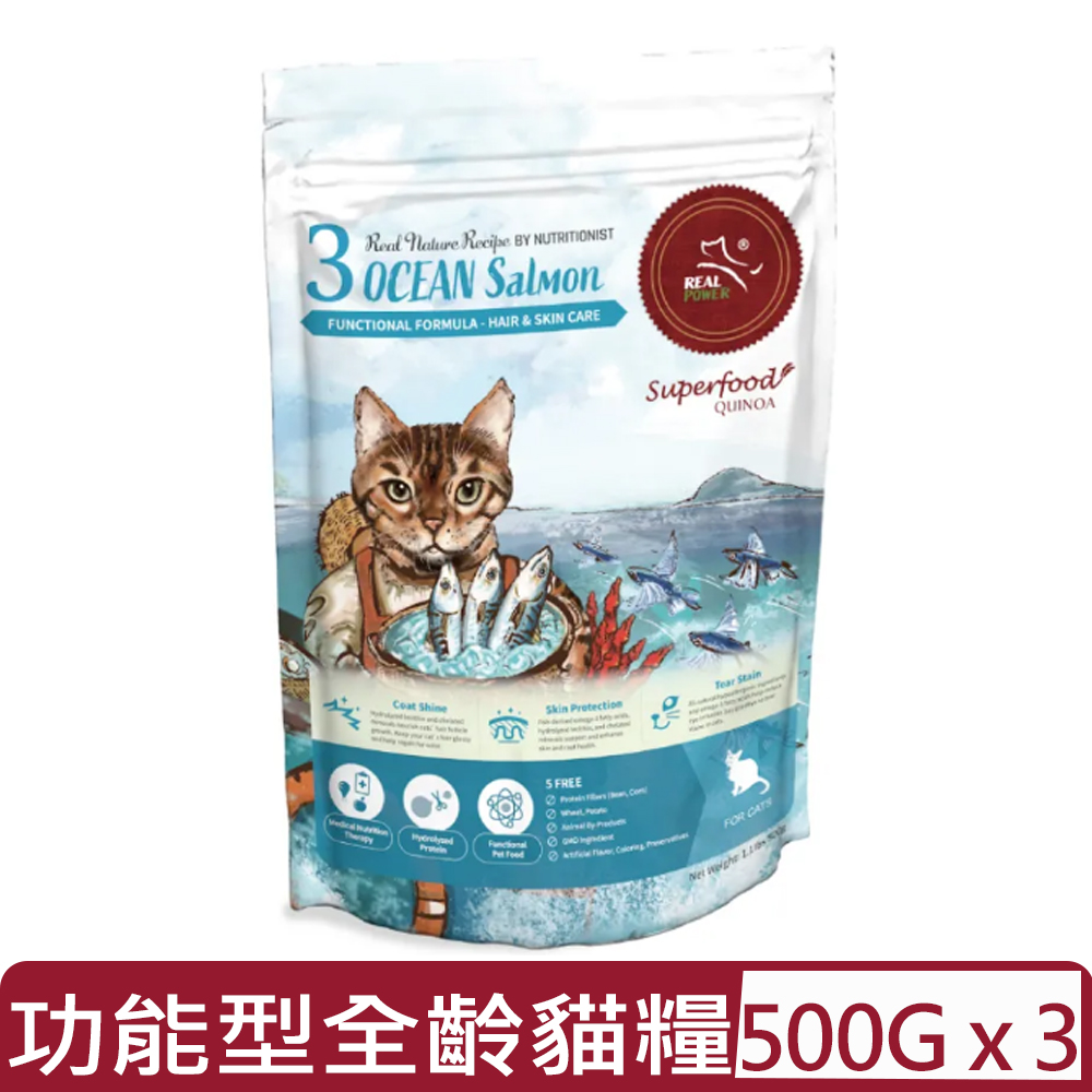 REAL POWER 瑞威寵糧 【3入組】-功能型全齡貓糧 3號海洋魚貝 1.1lbs｜500g (FC1300)(貓主食/貓乾糧/貓飼料)