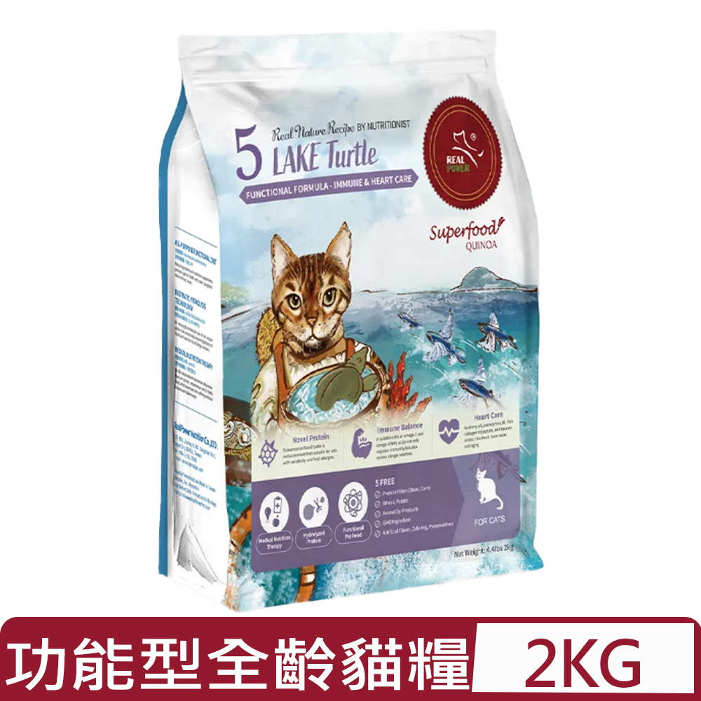 REAL POWER 瑞威寵糧 -功能型全齡貓糧 5號湖畔水鱉 4.4lbs｜2kg (FC1520)(貓主食/貓乾糧/貓飼料)
