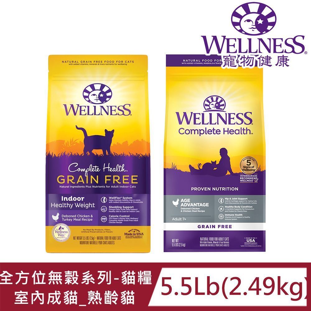 Wellness 寵物健康 CH全方位無穀系列-貓糧(乾飼料)5.5LB 室內貓糧 熟齡貓 雞肉