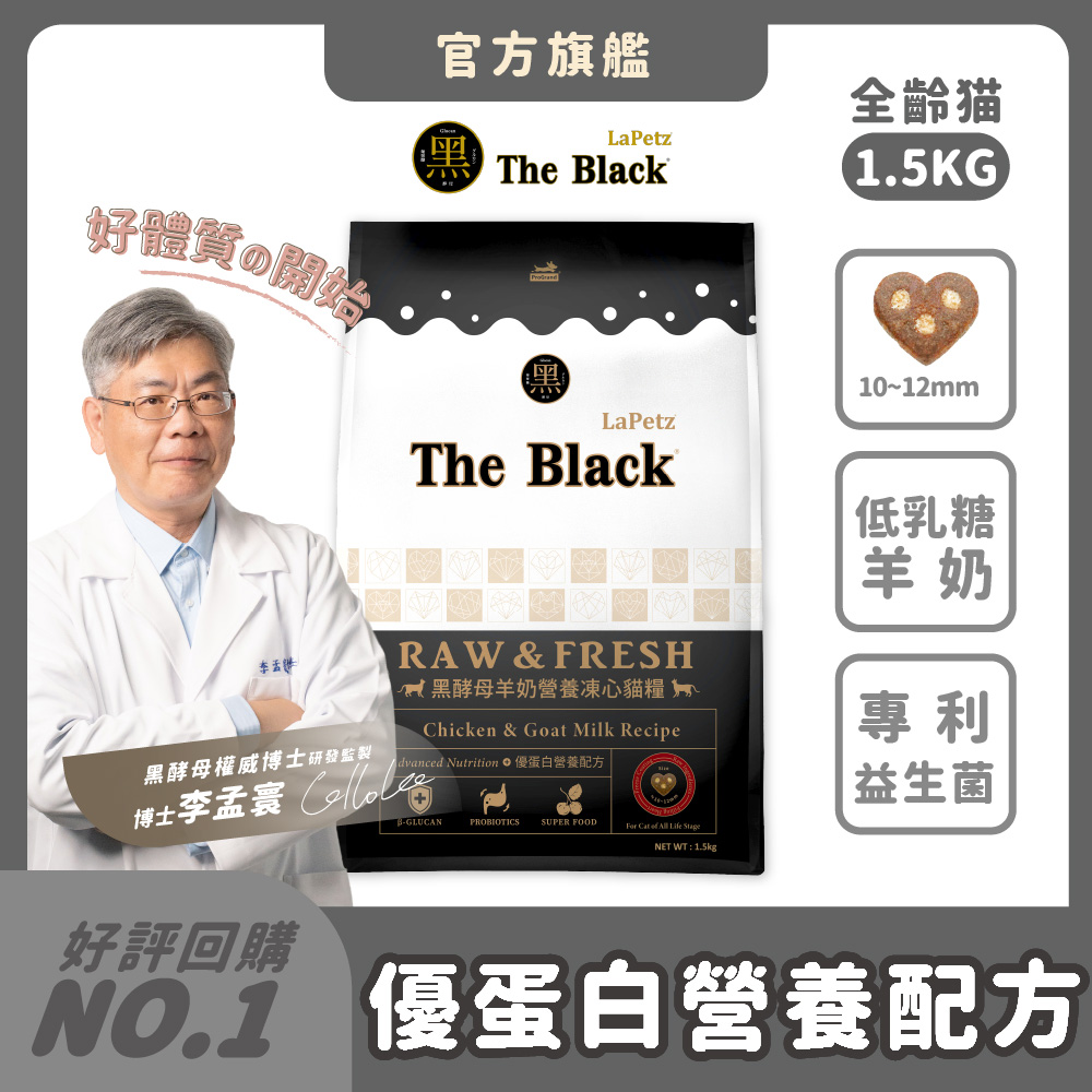 LaPetz 樂倍 貓飼料1.5kg*(1件組)黑酵母羊奶營養凍心糧 全齡貓糧推薦 免疫保健 凍乾粉 羊奶粉 低乳醣【官方直營】