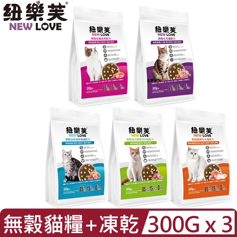 紐樂芙 【3入組】紐西蘭NEW LOVE-無穀貓糧+雞肉凍乾系列 300g±5%(貓主食/貓乾糧/貓飼料)