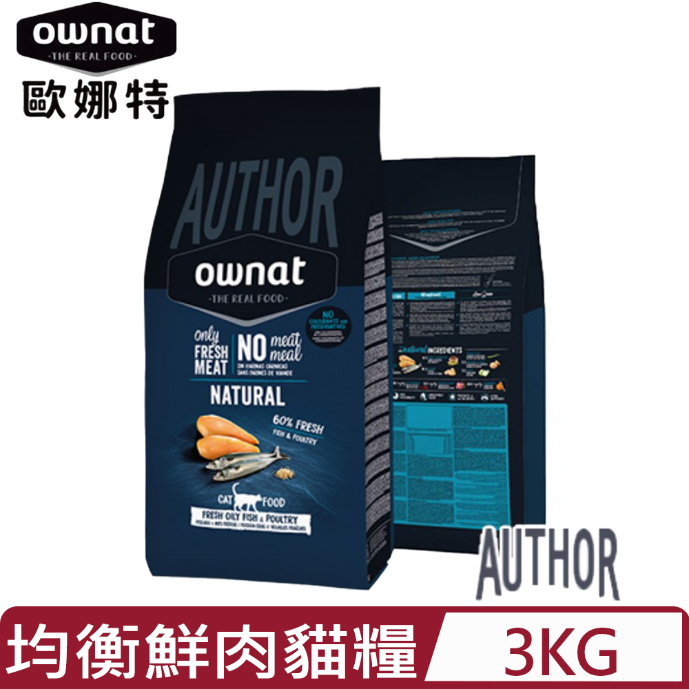 Ownat 歐娜特 -均衡天然鮮肉糧|新鮮多種魚+新鮮雞肉(免疫配方)全齡貓 3KG(貓主食/貓乾糧/貓飼料)