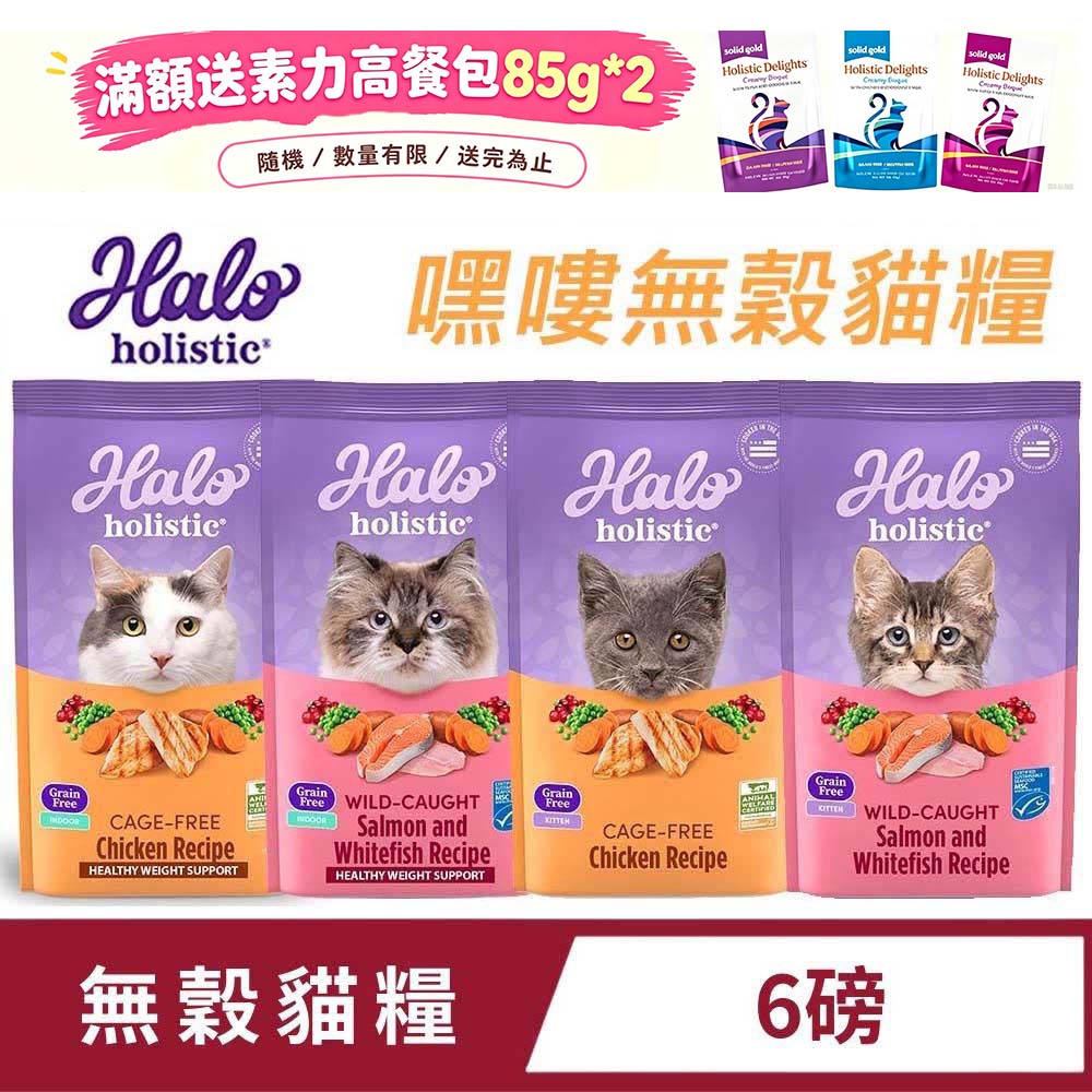 HALO 嘿囉 無穀貓糧 6磅(2.3公斤)貓飼料 成貓 幼貓 全齡貓