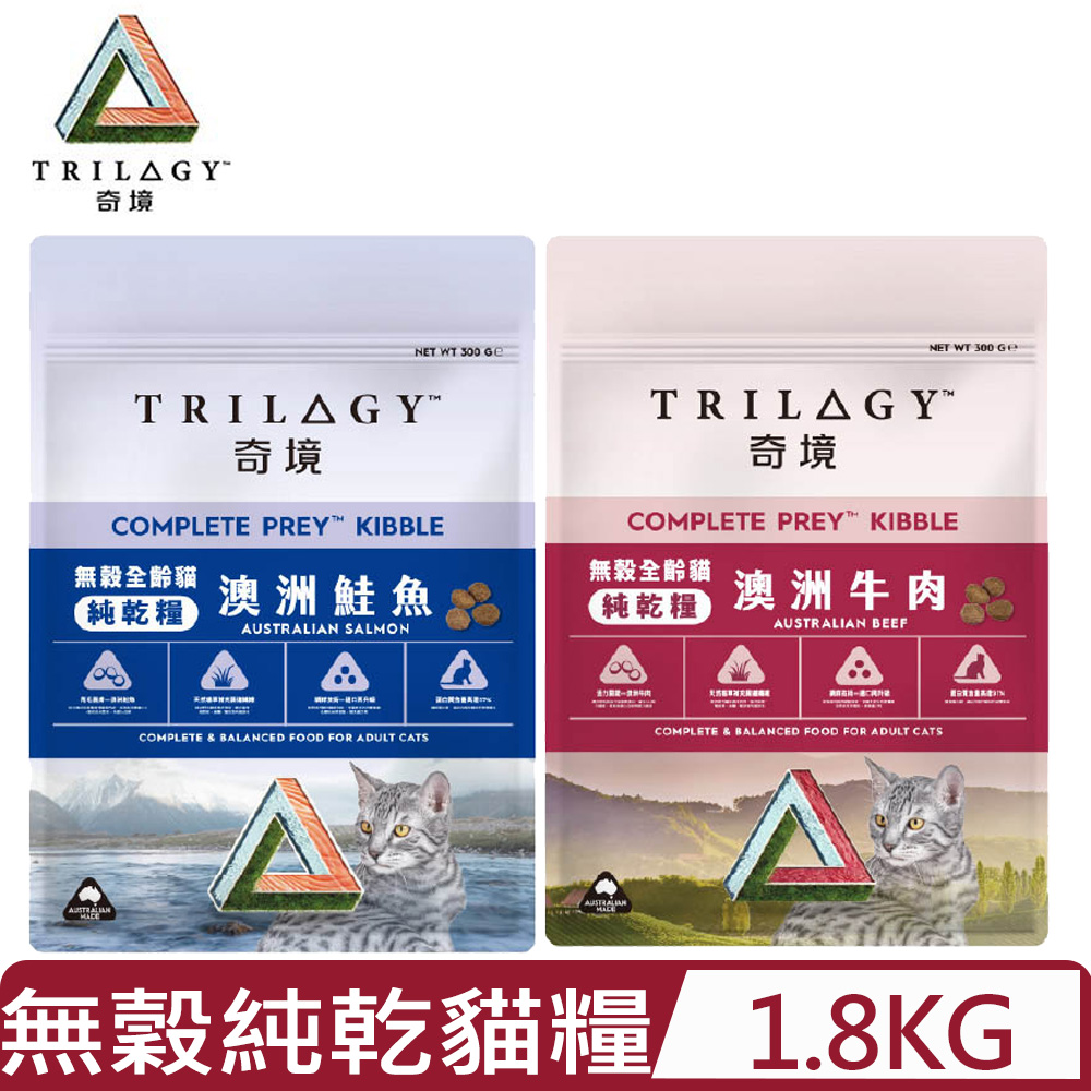 trilogy 奇境-無穀成貓|純乾糧 <澳洲鮭魚/澳洲牛肉> 1.8KG (貓主食/貓乾糧/貓飼料/)