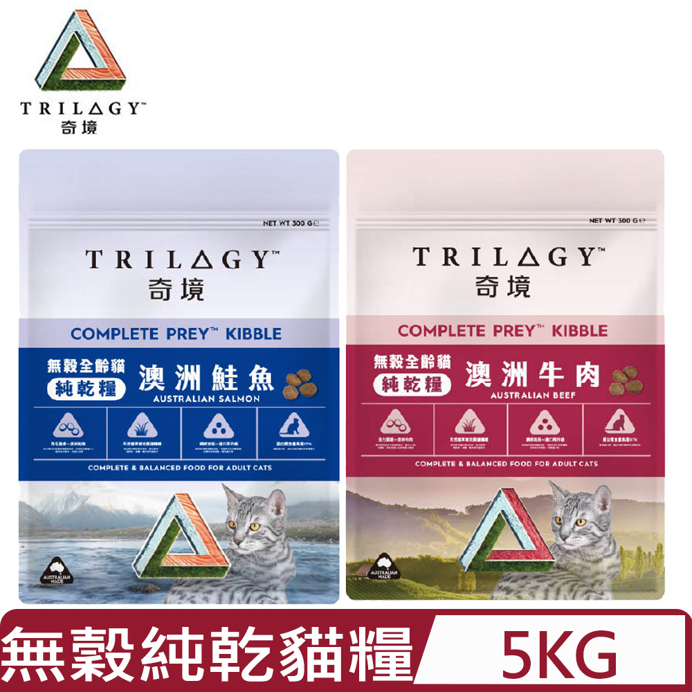 trilogy 奇境-無穀全成貓|純乾糧 <澳洲鮭魚/澳洲牛肉> 5KG (貓主食/貓乾糧/貓飼料/)