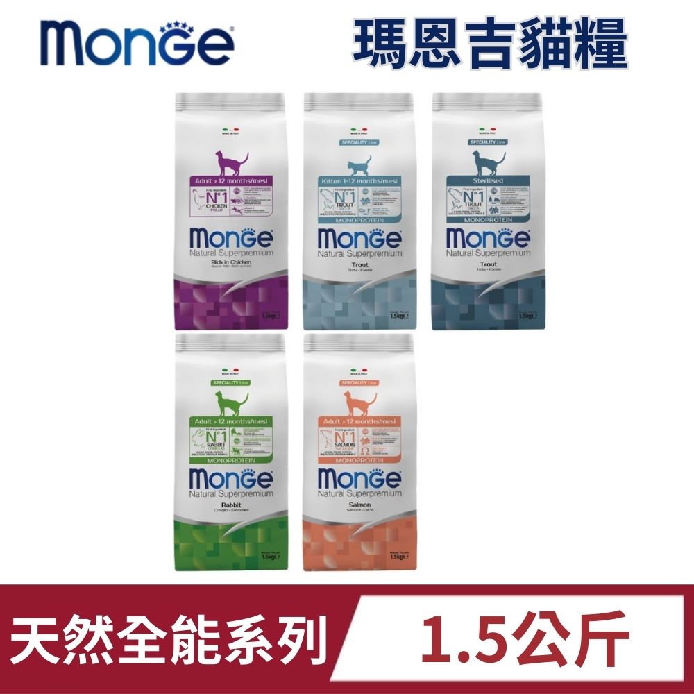 MONGE 瑪恩吉 天然全能系列 1.5kg 成貓 幼貓 貓飼料 貓糧 貓乾糧