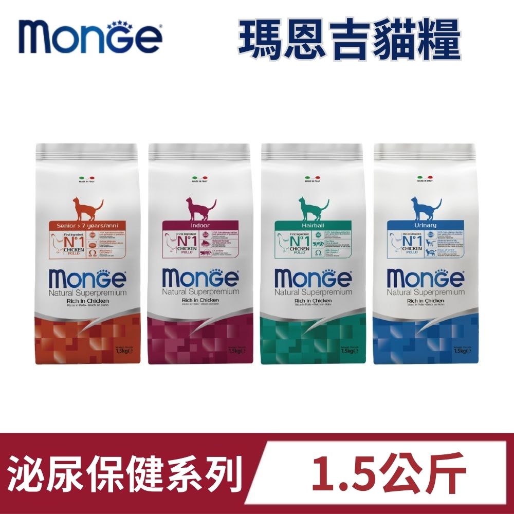 MONGE 瑪恩吉 天然全能系列 1.5kg 泌尿/化毛/室內貓/高齡貓 成貓 貓飼料 貓糧 貓乾糧