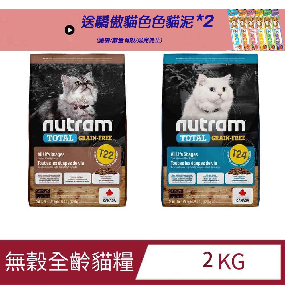 NUTRAM 紐頓 無穀挑嘴全齡貓糧 2kg (T22/T24) 貓飼料 貓乾糧