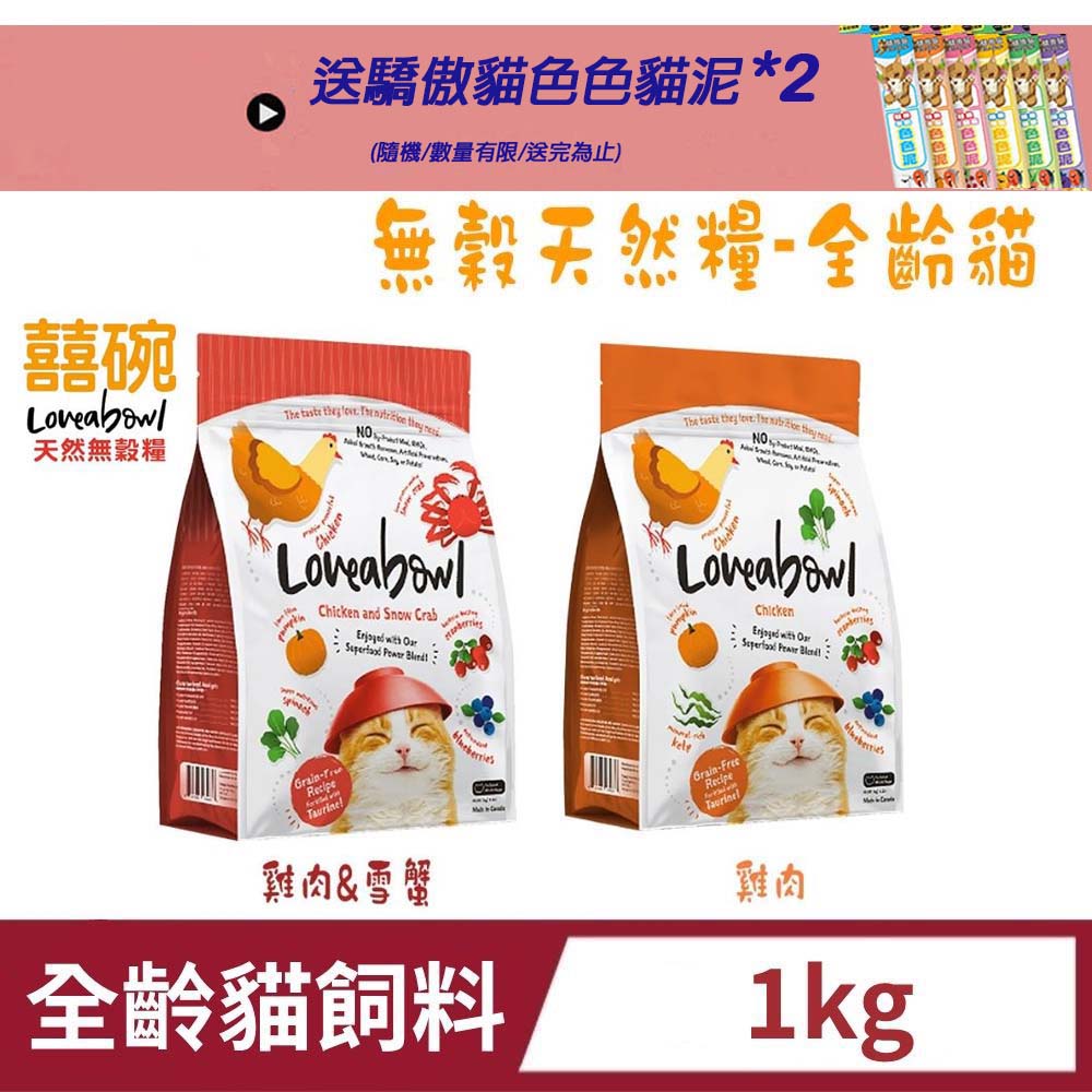 Loveabowl 囍碗 無穀天然全齡貓糧 1kg 兩包組 貓飼料 貓乾糧 全齡貓 成貓 雞肉系列