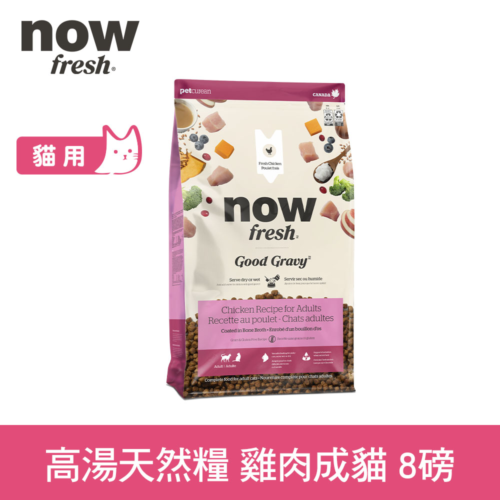 now 鮮肉天然糧 雞肉配方 8磅 貓咪高湯天然糧 (成貓 雞肉 火雞 有穀 貓糧 貓飼料)