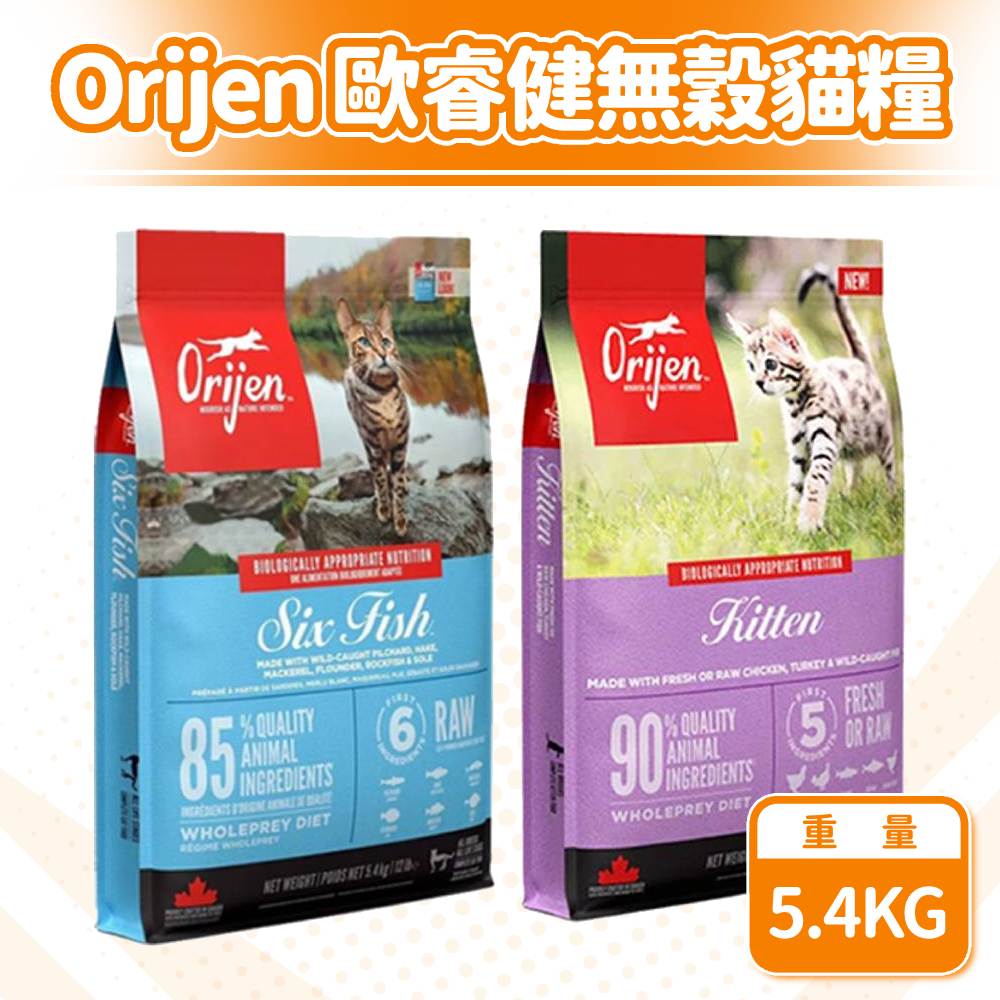 Orijen 歐睿健 鮮雞幼貓/六種鮮魚 無穀貓飼料 幼貓 全齡貓 5.4KG