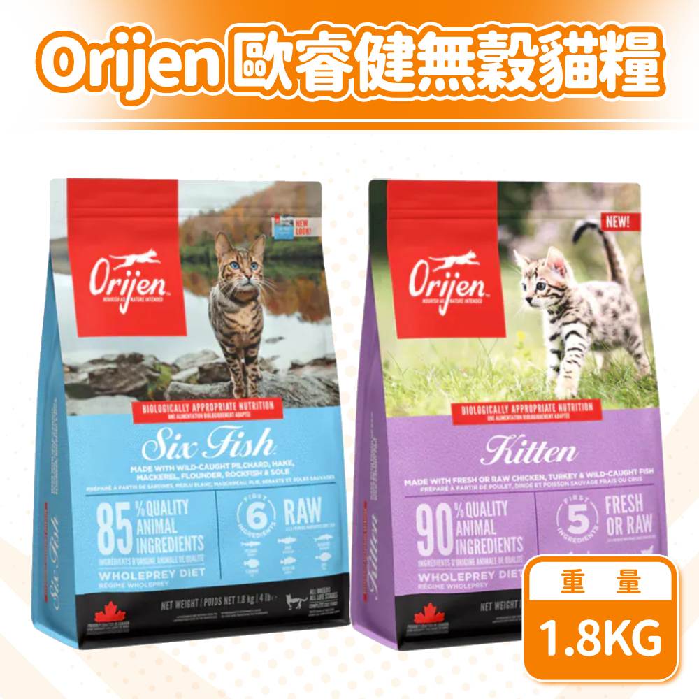 Orijen 歐睿健 鮮雞幼貓/六種鮮魚 無穀貓飼料 幼貓 全齡貓 1.8KG