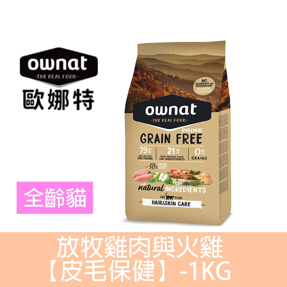Ownat 歐娜特 全齡貓無穀全天然配方-放牧雞肉與火雞【皮毛保健】1KG